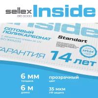 6 мм прозрачный сотовый поликарбонат Sellex Inside гарантия 14 лет, длина 6 метров