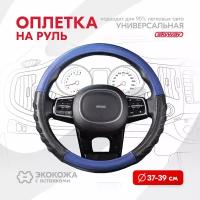 Оплетка на руль Racer-1 SKYWAY M (37-39) черный; синий экокожа, S01102415