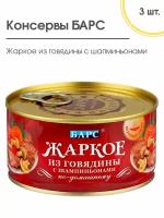 Жаркое из говядины с шампиньонами по-домашнему, барс 3шт. по 325г