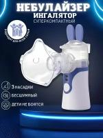 Портативный ингалятор паровой Mesh Nebulizer KWL-U101