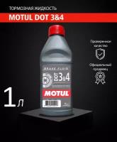 Жидкость тормозная MOTUL DOT 3, DOT 4 1л. MOTUL 105835 | цена за 1 шт