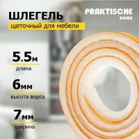 Шлегель щетка (уплотнитель щеточный для мебели) `PRAKTISCHE` 7х6мм 3Р 5,5м (бел)