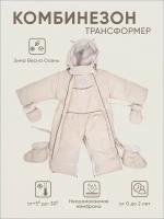 Комбинезон - трансформер для малышей зимний размер 80-86