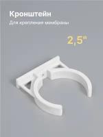 Держатель (клип) 2,5" под корпус мембраны, стандарт Inline 12, совместим со всеми фильтр-системами