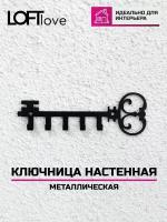 Ключница настенная Ключик металл чёрная