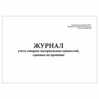 (1 шт), Журнал учета товарно-материальных ценностей сданных на хранение (30 лист, полист. нумерация)