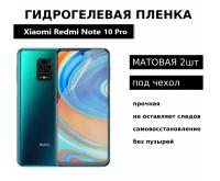 Гидрогелевая защитная пленка для Xiaomi Redmi Note 10 Pro Note 9 Pro Note 9s Mi 10T Lite Mi 10i Black Shark 4 Black Shark 4 Pro матовая под чехол 2 шт