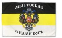 Флаг Имперский "Мы русские, с нами Бог" / 145 см х 90 см