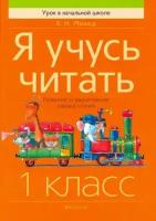 Обучение грамоте. 1 класс. Я учусь читать. Развитие и закрепление навыка чтения | Михед Елена Николаевна