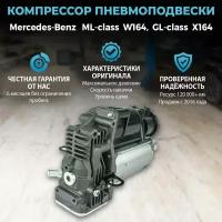 Компрессор пневмоподвески Mercedes ML-class W164, GL-class X164