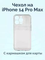 Прозрачный силиконовый чехол для iPhone 14 Pro Max с отделением для карт