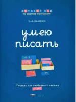 Монтессори. Умею писать. Рабочая тетрадь для свободного письма. 6-7 лет /Хилтунен