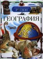 Степанова Т. "Детская энциклопедия. География" 224 г