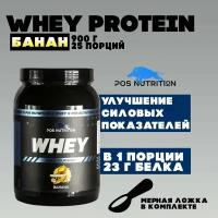 Протеин сывороточный POS Nutrition Whey Protein, Банан 900 г / 25 порций