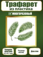 Трафарет для стен из пластика многоразовый 044 (60х46 см)