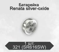 Батарейка Renata 321 (SR616SW) BL1 Silver Oxide 1.55V, 1 шт