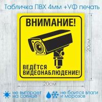 Табличка "Ведётся видеонаблюдение" 20х20см (пластик ПВХ, УФ печать, скотч)