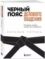 Титова Н.А. Черный пояс делового общения. 22 правила, которые сделают вас непобедимым