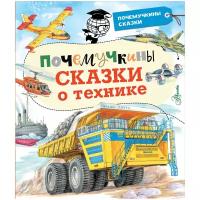 Зигуненко С.Н., Малов В.И., Чукавин А.А. "Почемучкины сказки о технике"