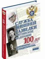 Долматов Служба внешней разведки Российской Федерации. Документы и свидетельства