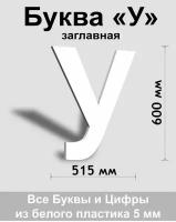 Заглавная буква В белый пластик шрифт Arial 600 мм, вывеска, Indoor-ad