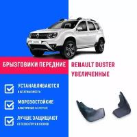 Брызговики передние RENAULT DUSTER, Рено Дастер увеличенные