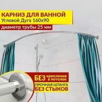 Карниз для ванной Угловой Дуга 160 х 90 см, Усиленный (Штанга 25 мм), Нержавеющая сталь (Штанга для шторы / асимметричный)