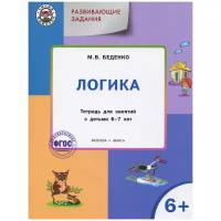 УмныйМышонок(Вако) Развивающие задания Логика 6+ (Беденко М.В.)