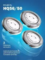 Блок-головки HQ56/50 для бритвы Philips Series HQ56, HQ64, HQ66, HQ68, HQ69