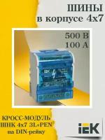 (1 шт.) Шина на DIN-рейку в корпусе (кросс-модуль) ШНК 4х7 3L+PEN IEK YND10-4-07-100-1. VE24RU. TR1