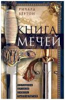 Книга мечей. Холодное оружие сквозь тысячелетия