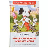 Усачев А.А. "Умная и знаменитая собачка Соня"