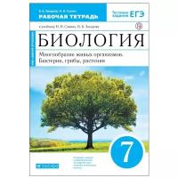 Захаров В., Сонин Н. "Биология. Рабочая тетрадь к учебнику Н.И. Сонина, В.Б. Захарова "Многообразие живых организмов. Бактерии, грибы, растения". 7 класс"