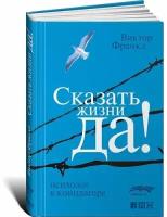 Виктор Эмиль Франкл. Сказать жизни «Да!». Психолог в концлагере