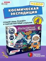 Набор для опытов и исследований "Космическая экспедиция", SSE1013, KONIK Science