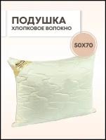 Подушка из хлопкового волокна перкаль Соната 50х70