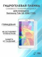 Гидрогелевая защитная пленка Samsung Tab S8 4SM-T705