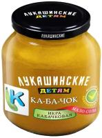 Икра "Лукашинские детям" кабачковая 350г 1шт