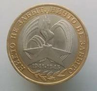 Монета 10 рублей 2005 60 лет победы СПМД Состояние XF (отличное)