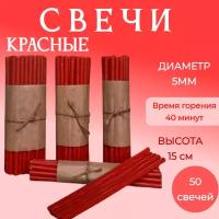 Свечи церковные цветные красные №120 50 шт