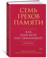 Книга Семь грехов памяти. Как наш мозг нас обманывает. Шектер Д