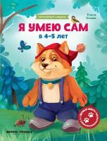 Я умею сам. В 4-5 лет