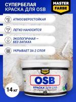 Краска акриловая MASTER FARBE супербелая для OSB плит, Матовое покрытие, 14 кг, белый