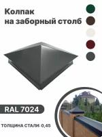 Колпак металлический 380мм-380мм для отделки фасада, заборных столбов RAL-7024 серый 4шт