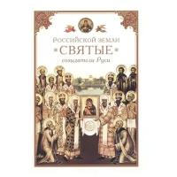 Посадский Н.С. "Российской земли святые - созидатели Руси"