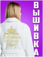 Махровый женский халат банный с вышивкой Любимая бабушка/50-52