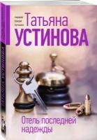 Устинова Т. В. Отель последней надежды