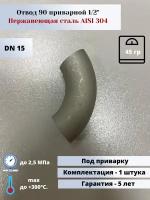 Отвод 90 приварной DN15 (1/2") (21,3х2,0мм) AlSl304