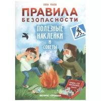 Правила безопасности. Полезные наклейки и советы | Ульева Елена Александровна