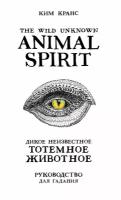 Гадальные карты ЭКСМО The Wild Unknown Animal Spirit. Дикое Неизвестное тотемное животное, 726